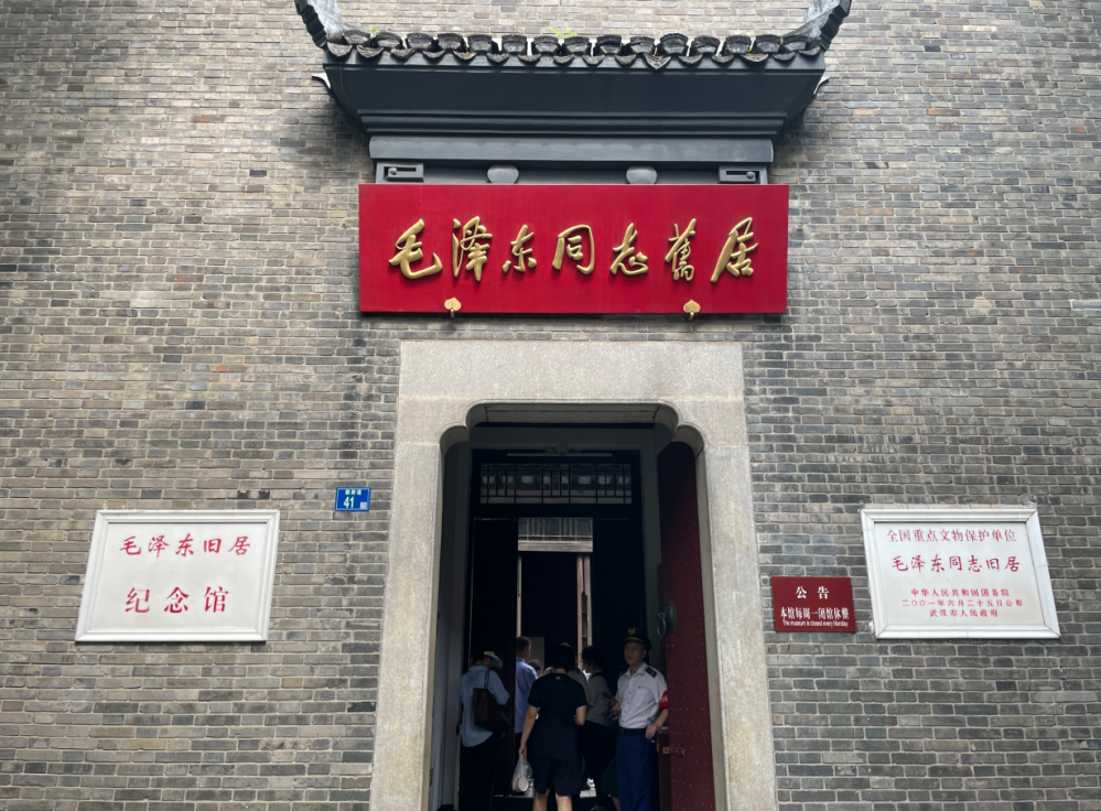 武昌毛泽东同志旧居