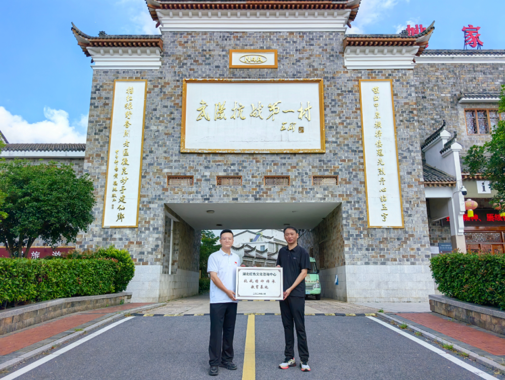 我中心“抗战精神传承教育基地”在姚家山“武汉抗战第一村”揭牌 ——深化党建共建，赓续抗战精神