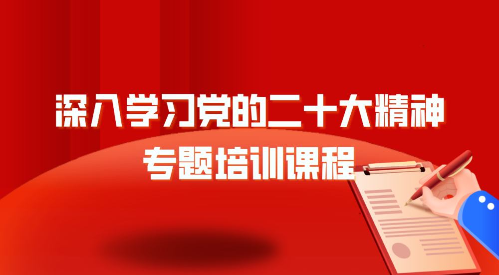 深入学习党的二十大精神专题培训课程