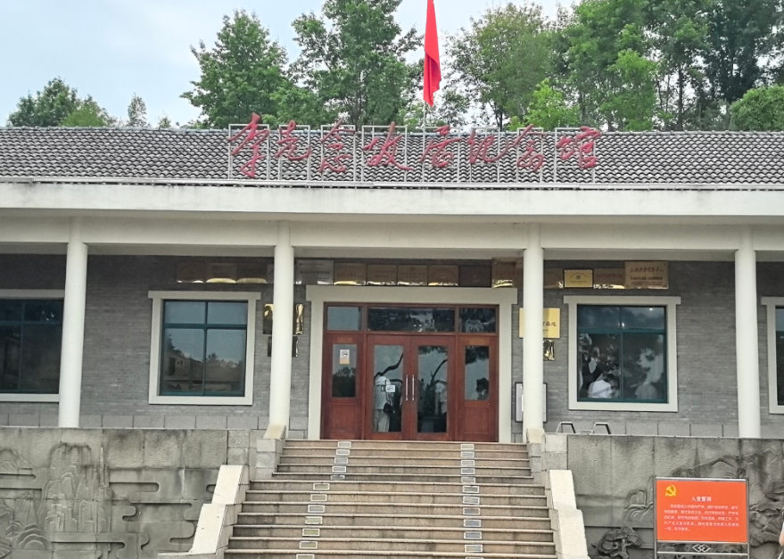 李先念故居纪念园
